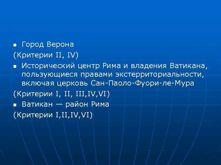Город Верона (Критерии II, IV) n Исторический центр Рима и владения Ватикана, пользующиеся правами