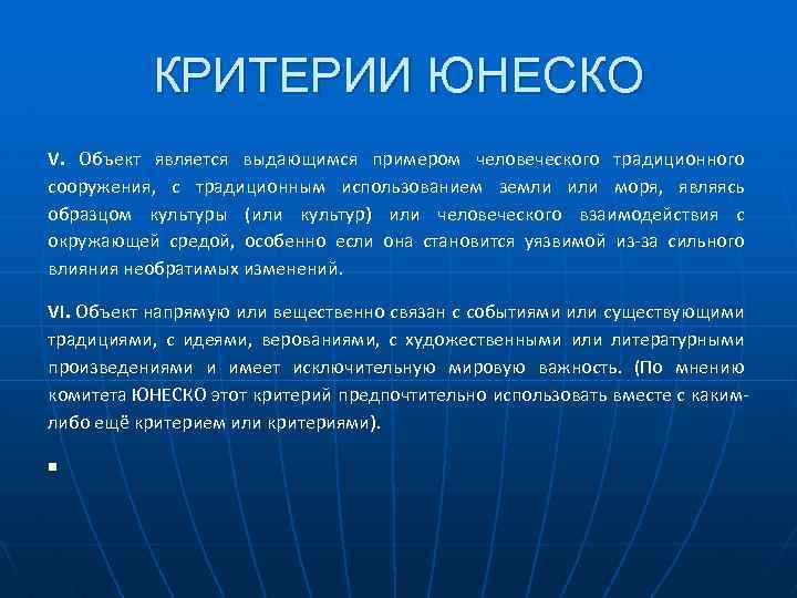 КРИТЕРИИ ЮНЕСКО V. Объект является выдающимся примером человеческого традиционного сооружения, с традиционным использованием земли