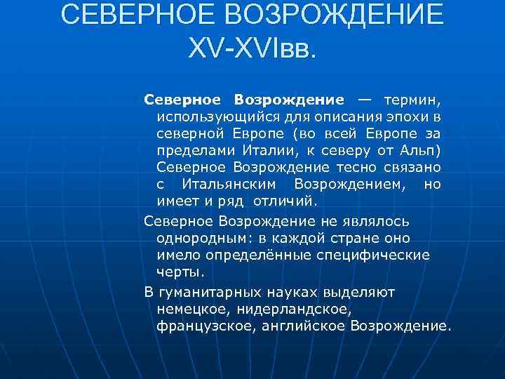 СЕВЕРНОЕ ВОЗРОЖДЕНИЕ XV-XVIвв. Северное Возрождение — термин, использующийся для описания эпохи в северной Европе