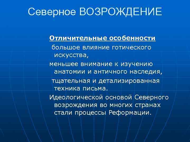 Северное возрождение. Характерные черты Северного Возрождения. Особенности искусства Северного Возрождения. Основные черты Северного Возрождения. Специфика Северного Возрождения.