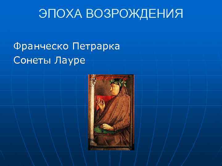 ЭПОХА ВОЗРОЖДЕНИЯ Франческо Петрарка Сонеты Лауре 