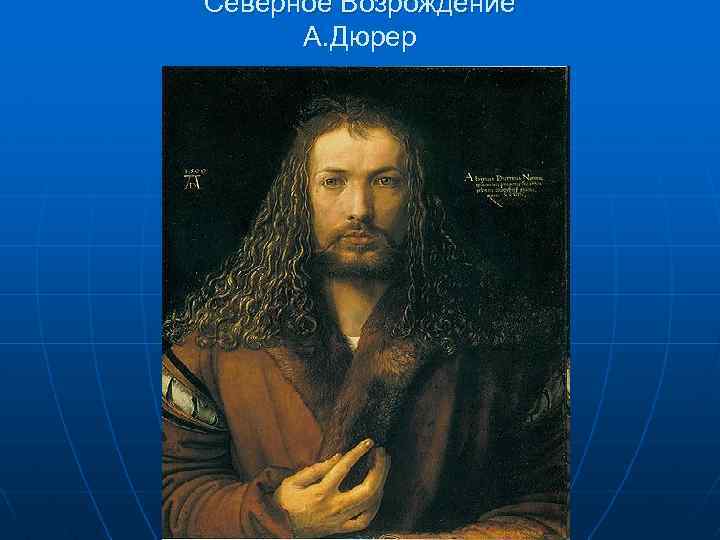 Северное Возрождение А. Дюрер 