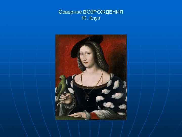 Северное ВОЗРОЖДЕНИЯ Ж. Клуэ 