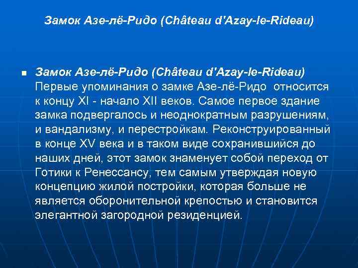 Замок Азе-лё-Ридо (Château d'Azay-le-Rideau) n Замок Азе-лё-Ридо (Château d'Azay-le-Rideau) Первые упоминания о замке Азе-лё-Ридо