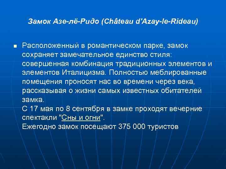 Замок Азе-лё-Ридо (Château d'Azay-le-Rideau) n Расположенный в романтическом парке, замок сохраняет замечательное единство стиля: