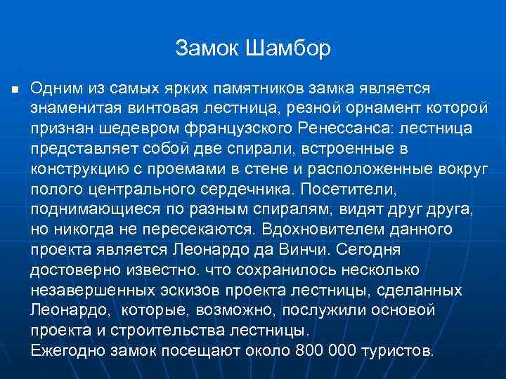 Замок Шамбор n Одним из самых ярких памятников замка является знаменитая винтовая лестница, резной