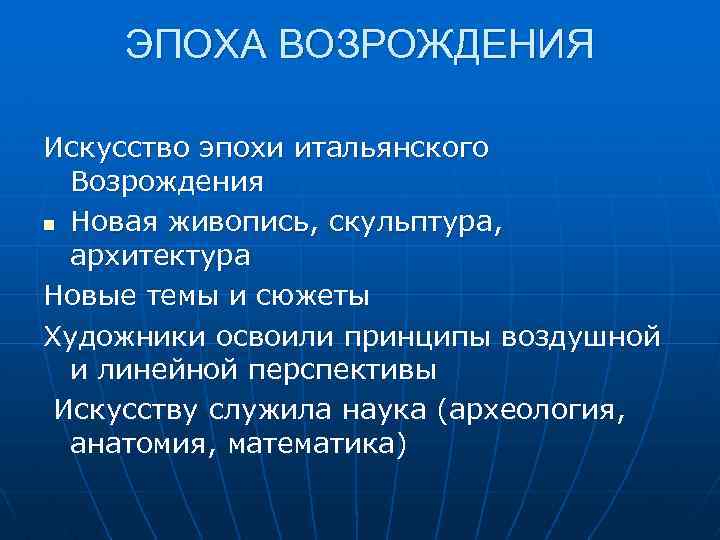 ЭПОХА ВОЗРОЖДЕНИЯ Искусство эпохи итальянского Возрождения n Новая живопись, скульптура, архитектура Новые темы и