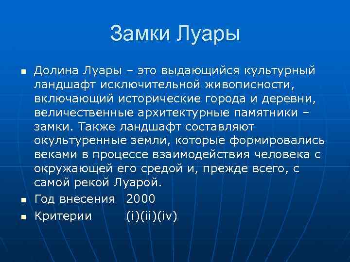 Замки Луары n n n Долина Луары – это выдающийся культурный ландшафт исключительной живописности,