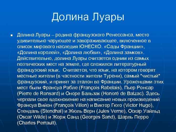 Долина Луары n Долина Луары – родина французского Ренессанса, место удивительно чарующее и завораживающее,