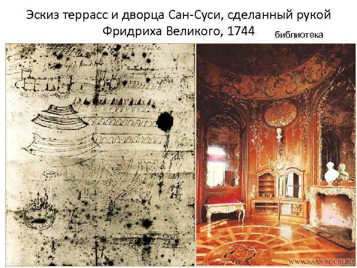 Эскиз террасс и дворца Сан-Суси, сделанный рукой Фридриха Великого, 1744 библиотека 