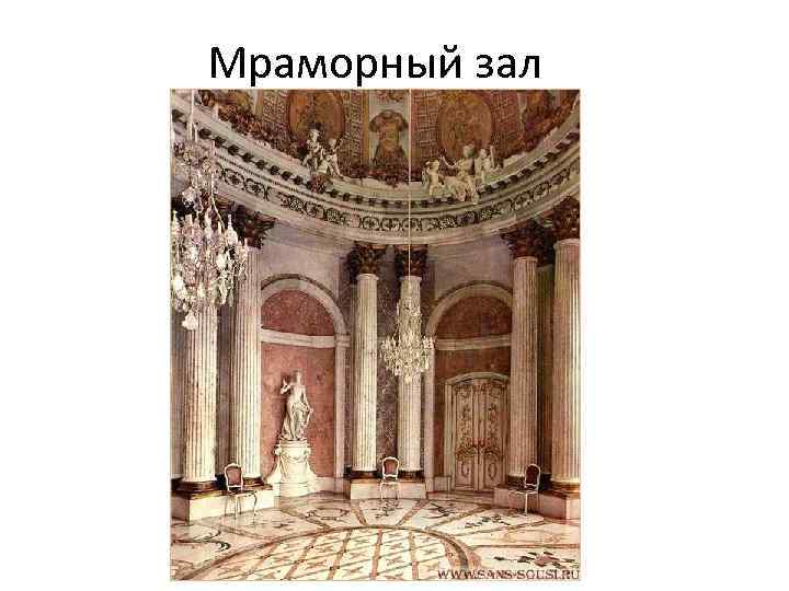 Мраморный зал 