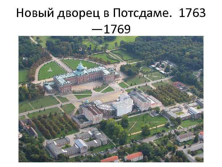 Новый дворец в Потсдаме. 1763 — 1769 