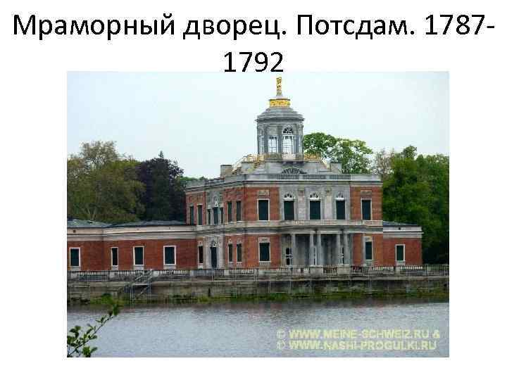 Мраморный дворец. Потсдам. 17871792 