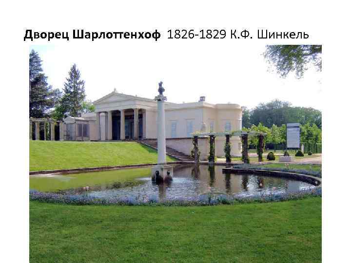 Дворец Шарлоттенхоф 1826 -1829 К. Ф. Шинкель 