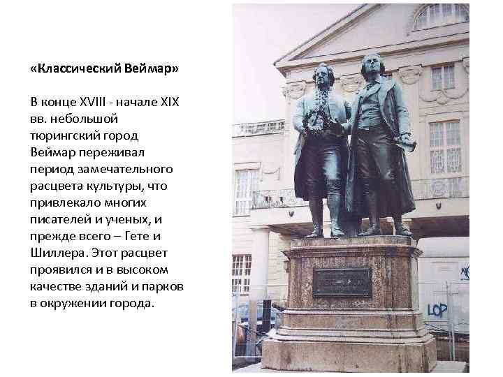  «Классический Bеймар» В конце XVIII - начале XIX вв. небольшой тюрингский город Веймар