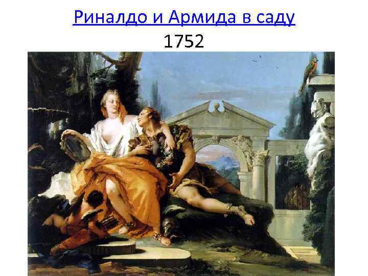 Риналдо и Армида в саду 1752 