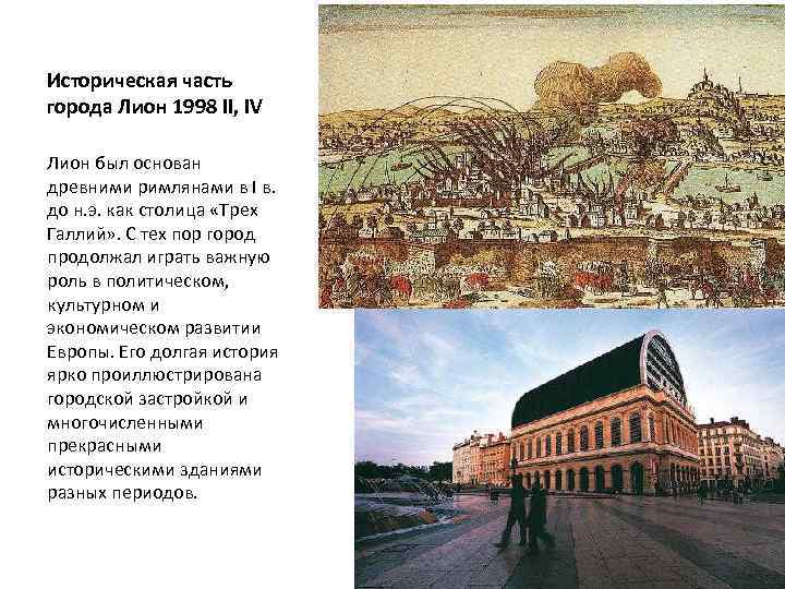 Историческая часть города Лион 1998 II, IV Лион был основан древними римлянами в I