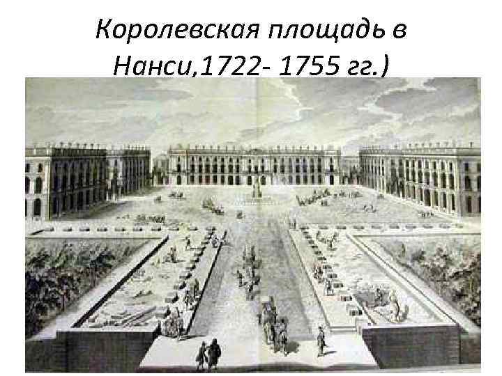 Королевская площадь в Нанси, 1722 - 1755 гг. ) 