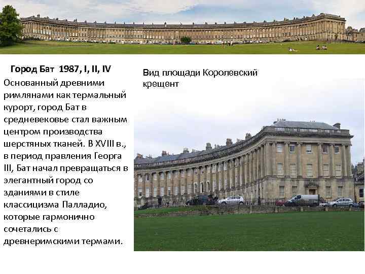 Город Бат 1987, I, IV Основанный древними римлянами как термальный курорт, город Бат в