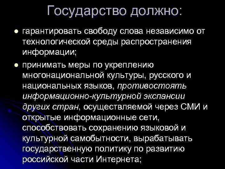 Государство должно: l l гарантировать свободу слова независимо от технологической среды распространения информации; принимать