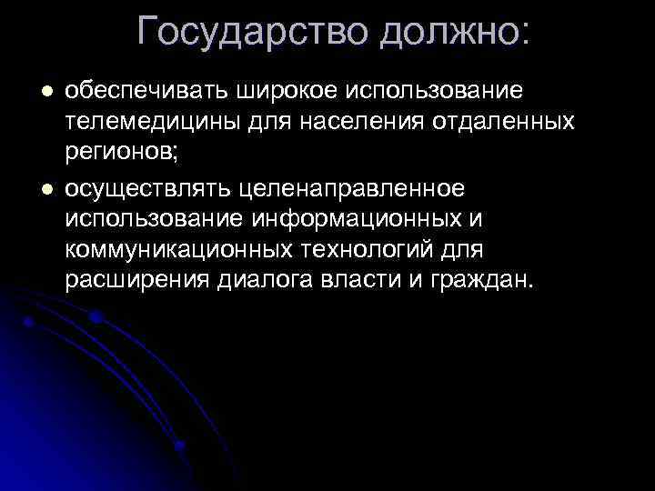 Государство должно: l l обеспечивать широкое использование телемедицины для населения отдаленных регионов; осуществлять целенаправленное