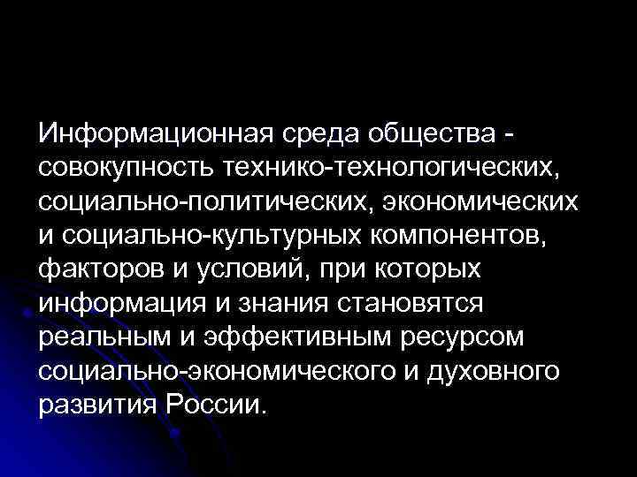 Информационная среда общества совокупность технико технологических, социально политических, экономических и социально культурных компонентов, факторов