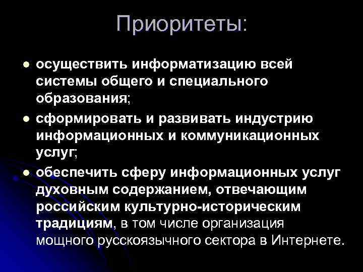 Приоритеты: l l l осуществить информатизацию всей системы общего и специального образования; сформировать и