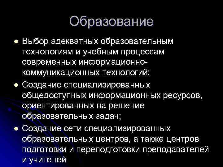 Образование l l l Выбор адекватных образовательным технологиям и учебным процессам современных информационно коммуникационных