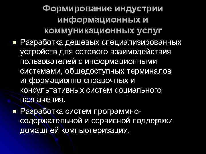 Формирование индустрии информационных и коммуникационных услуг l l Разработка дешевых специализированных устройств для сетевого