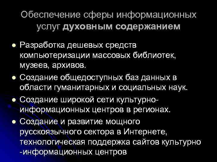 Обеспечение сферы информационных услуг духовным содержанием l l Разработка дешевых средств компьютеризации массовых библиотек,