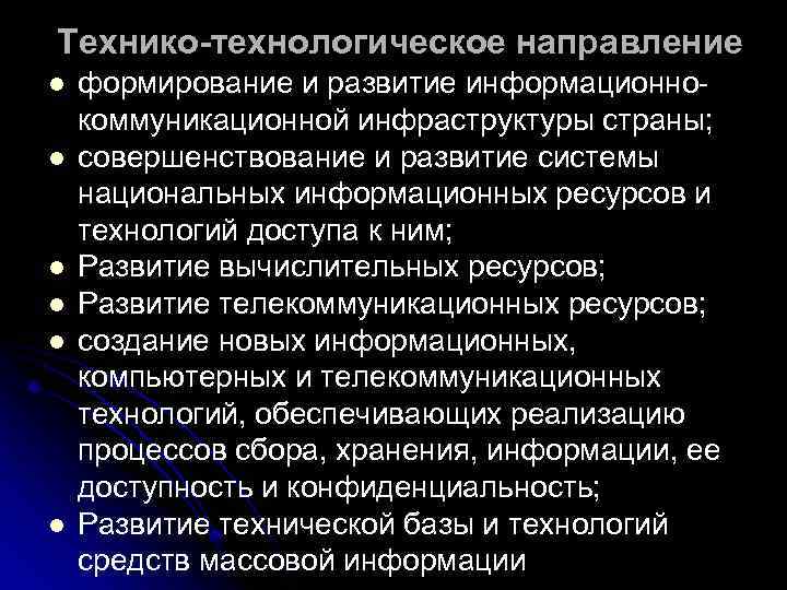 Технико технологическое направление l l l формирование и развитие информационно коммуникационной инфраструктуры страны; совершенствование