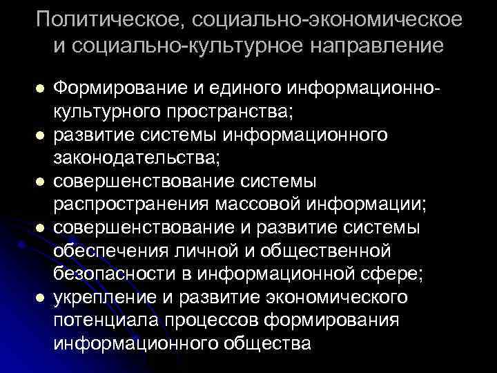 Политическое, социально экономическое и социально культурное направление l l l Формирование и единого информационно