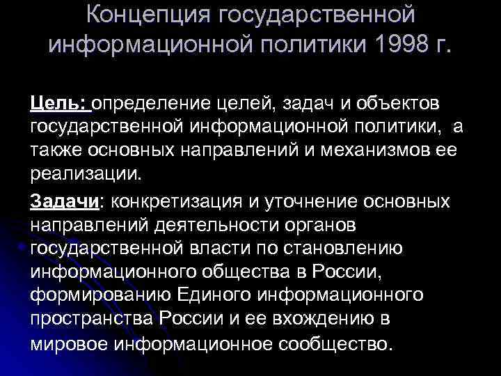 Концепция государственной информационной политики 1998 г. Цель: определение целей, задач и объектов государственной информационной