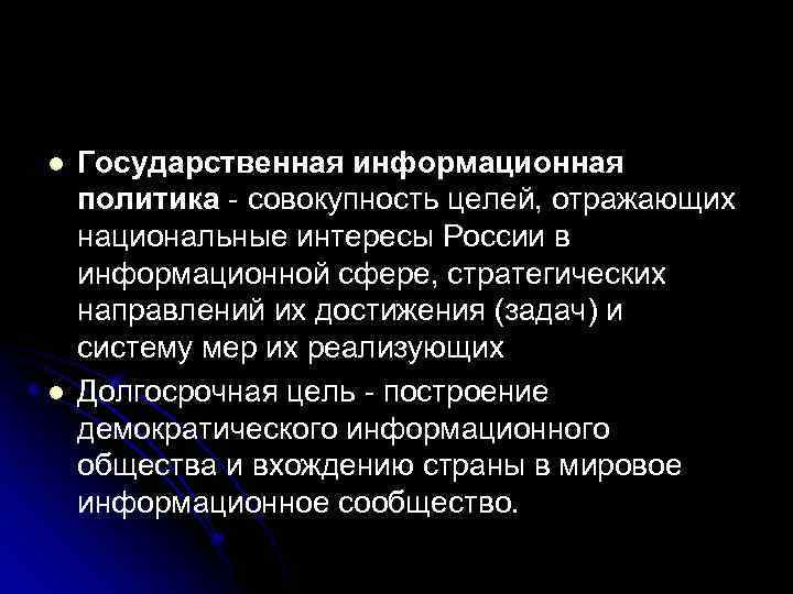 l l Государственная информационная политика совокупность целей, отражающих национальные интересы России в информационной сфере,