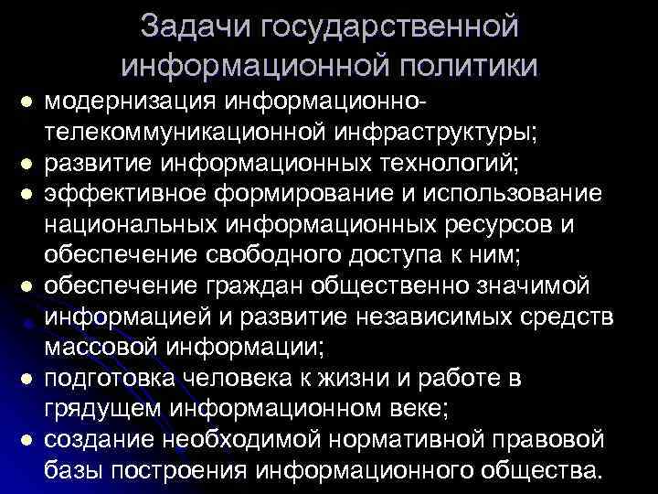 Задачи государственной информационной политики l l l модернизация информационно телекоммуникационной инфраструктуры; развитие информационных технологий;