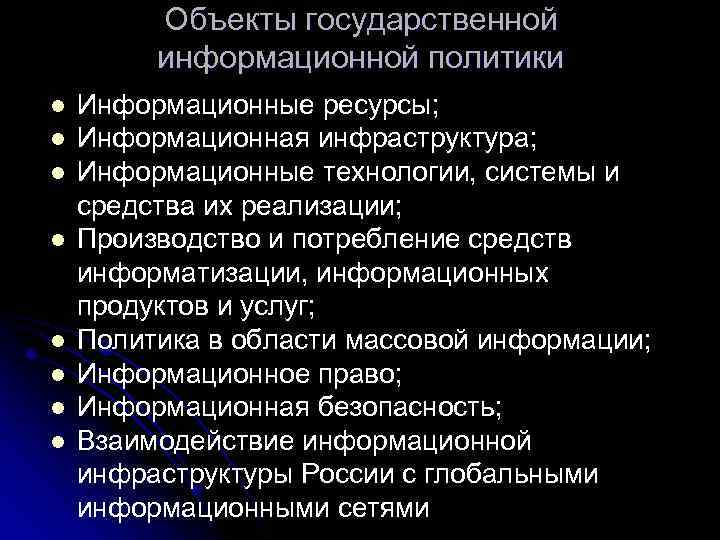 Политик информационной. Объекты государственной информационной политики. Предмет государственной информационной политики. Задачи государственной информационной политики. Объекты и субъекты государственной информационной политики.