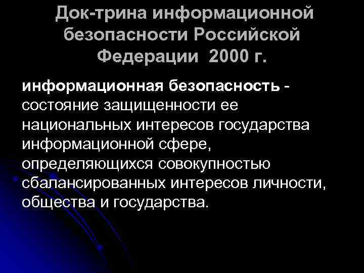 Док трина информационной безопасности Российской Федерации 2000 г. информационная безопасность состояние защищенности ее национальных