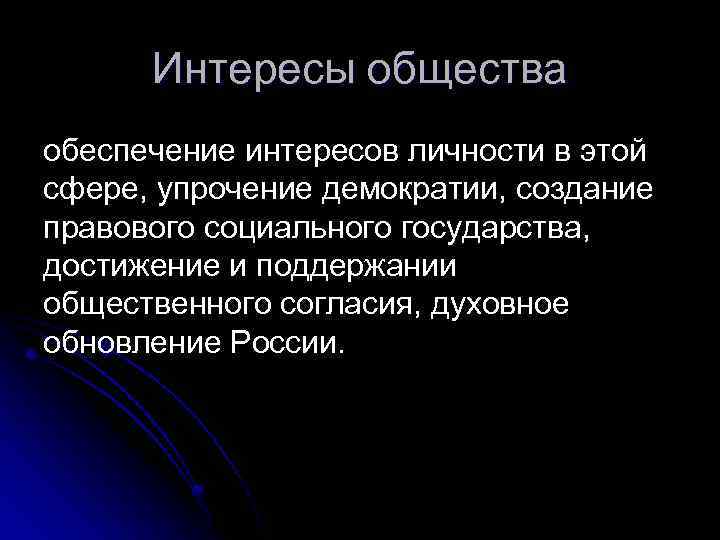 Интересы общества обеспечение интересов личности в этой сфере, упрочение демократии, создание правового социального государства,