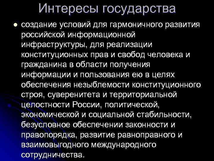 Интересы государства l создание условий для гармоничного развития российской информационной инфраструктуры, для реализации конституционных