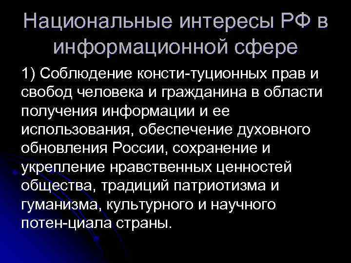 Национальные интересы РФ в информационной сфере 1) Соблюдение консти туционных прав и свобод человека