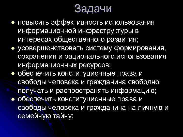 Задачи l l повысить эффективность использования информационной инфраструктуры в интересах общественного развития; усовершенствовать систему