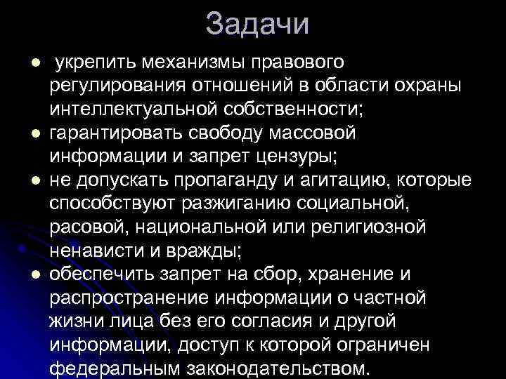 Задачи l l укрепить механизмы правового регулирования отношений в области охраны интеллектуальной собственности; гарантировать