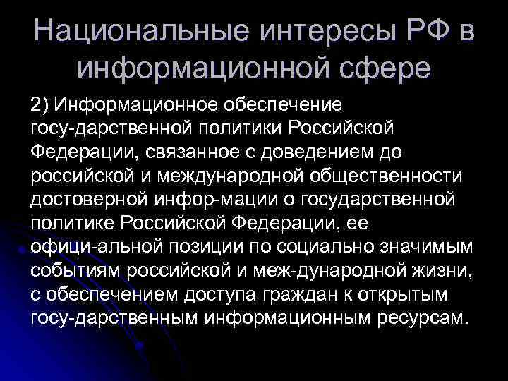 Национальные интересы РФ в информационной сфере 2) Информационное обеспечение госу дарственной политики Российской Федерации,