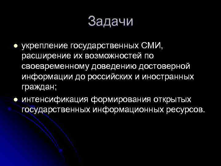 Задачи l l укрепление государственных СМИ, расширение их возможностей по своевременному доведению достоверной информации