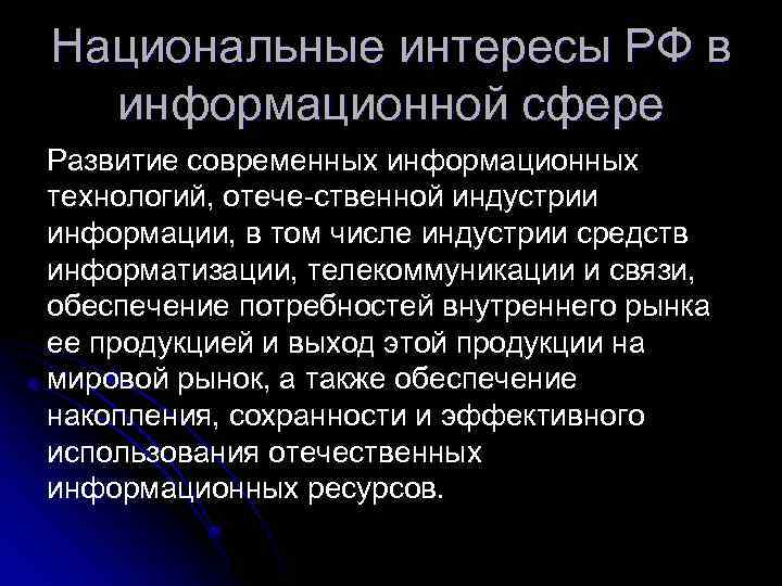 Национальные интересы РФ в информационной сфере Развитие современных информационных технологий, отече ственной индустрии информации,