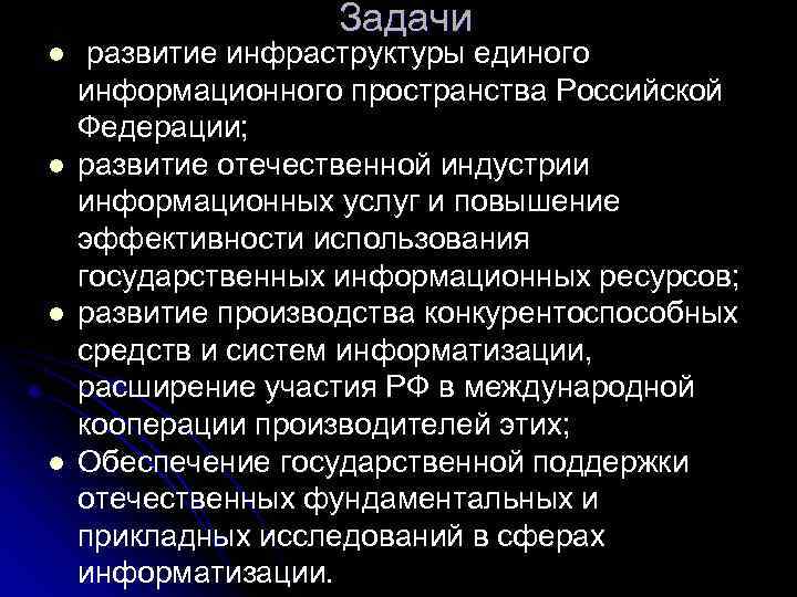 Задачи l l развитие инфраструктуры единого информационного пространства Российской Федерации; развитие отечественной индустрии информационных