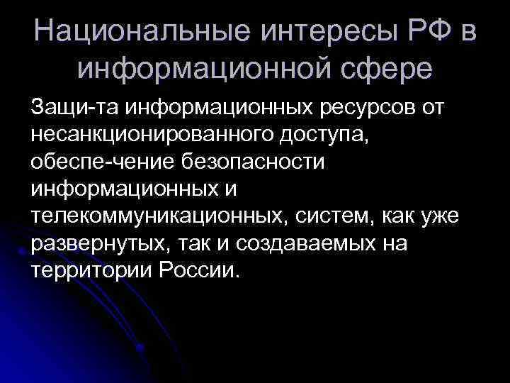 Национальные интересы РФ в информационной сфере Защи та информационных ресурсов от несанкционированного доступа, обеспе