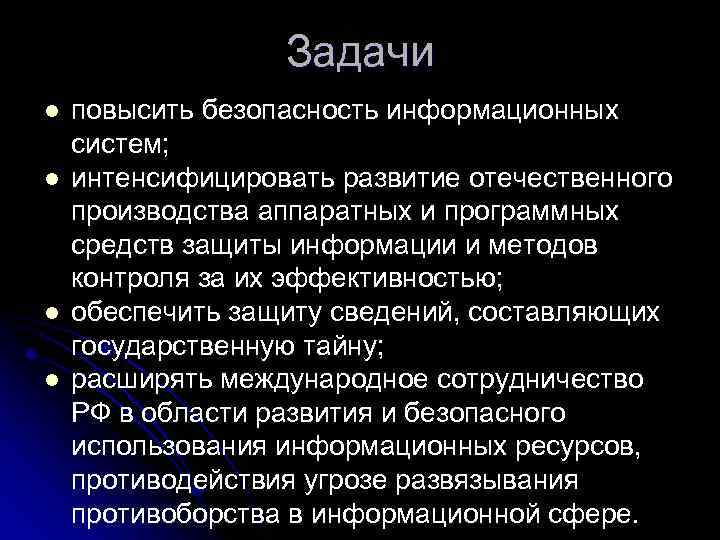 Задачи l l повысить безопасность информационных систем; интенсифицировать развитие отечественного производства аппаратных и программных