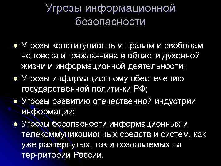 Угрозы информационной безопасности l l Угрозы конституционным правам и свободам человека и гражда нина