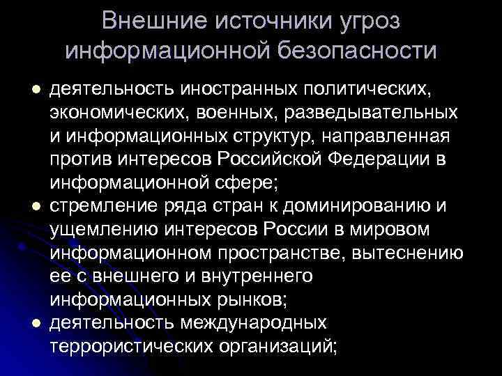 Внешние источники угроз информационной безопасности l l l деятельность иностранных политических, экономических, военных, разведывательных